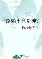 一路躺平竟是神?
