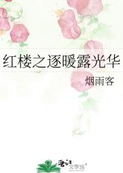 红楼之逐暖露光华