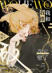 我和我推破次元壁了