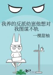 我养的反派幼崽他想对我图谋不轨
