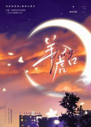 羊入虎口[娱乐圈]