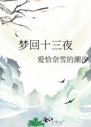 梦回十三夜