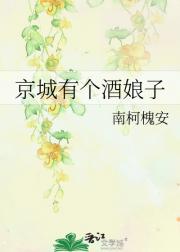 京城有个酒娘子
