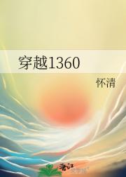 穿越1360