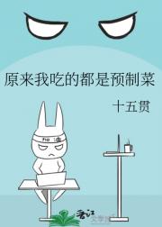 原来我吃的都是预制菜