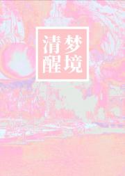 【韩娱】清醒梦境