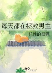 每天都在拯救男主