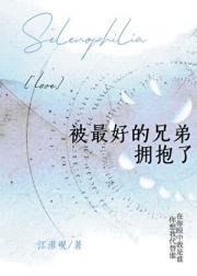 被最好的兄弟拥抱了
