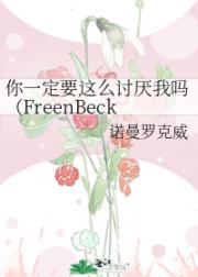 你一定要这么讨厌我吗（FreenBeck
