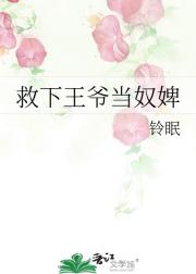 救下王爷当奴婢