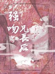 强吻兄长后