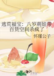 逃荒福宝:八岁萌娃带百货空间杀疯了