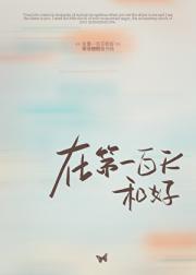 在第一百天和好