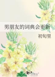 男朋友的词典会更新