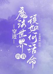 穿进魔法世界的我该如何活命