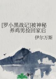 [罗小黑战记]被神秘养鸡男捡回家后