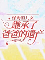 保姆的儿女继承了爸爸的遗产