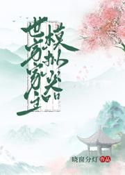 世家家主模拟器