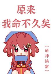 原来我命不久矣[原神]