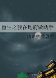 重生之我在地府做助手