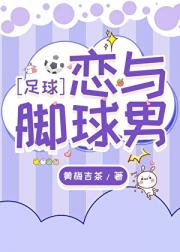 [足球]恋与脚球男
