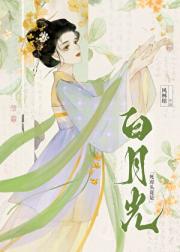 死对头竟是白月光