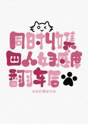 同时收集四人好感度翻车后