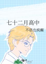 七十二月高中