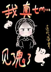 我真tm见了鬼了！