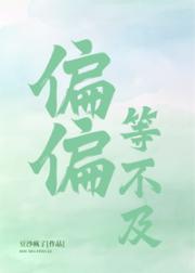 偏偏等不及