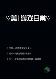 美1游戏日常