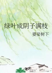 绿叶成阴子满枝