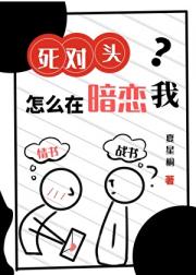 死对头怎么在暗恋我?