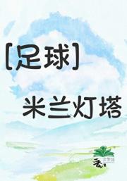 [足球]米兰灯塔