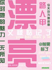 漂亮路人甲又被惦记了!
