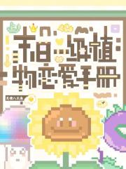 末日一级植物恋爱手册