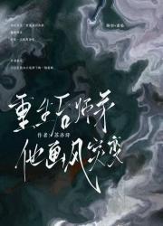 重生后师弟他画风突变