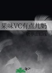 果味VC有点儿奶