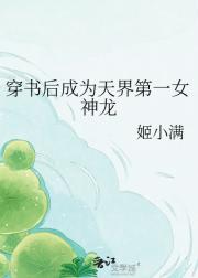 穿书后成为天界第一女神龙