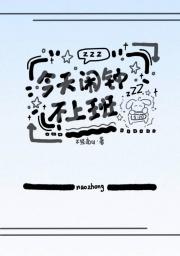变成死对头闹钟后的自我修养