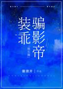 装乖骗影帝