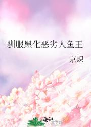 驯服黑化恶劣人鱼王