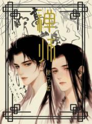 禅师
