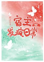 宿主发疯日常[快穿]