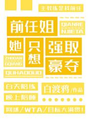 前任姐她只想强取豪夺