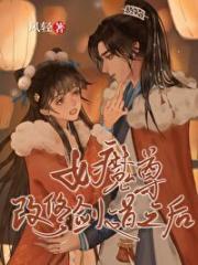 女魔尊改修剑道之后