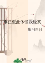 事已至此休怪我绿茶