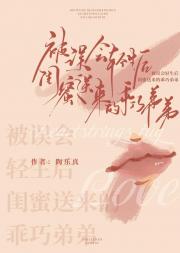 被误会轻生后闺蜜送来的乖巧弟弟