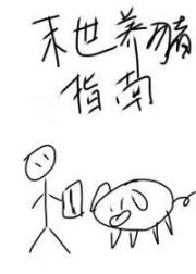 末世养猪指南