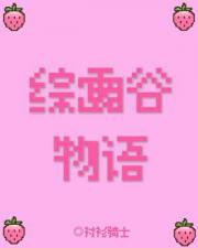 综露谷物语